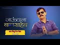 वाट दिसु देगा देवा जाऊ द्या ना बाळासाह