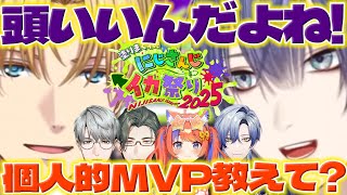 【裏取り】にじイカ祭りを振り返る長尾さんたち【猫屋敷美紅/一橋綾人/五木左京/ミランケストレル/長尾景/エクスアルビオ/にじイカ祭り2025/にじさんじ/新人ライバー】