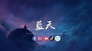 Download lagu 大头针 - 蓝天「我陷在爱里面渐渐疲惫的脸，又走不进你的世界。 」 mp3