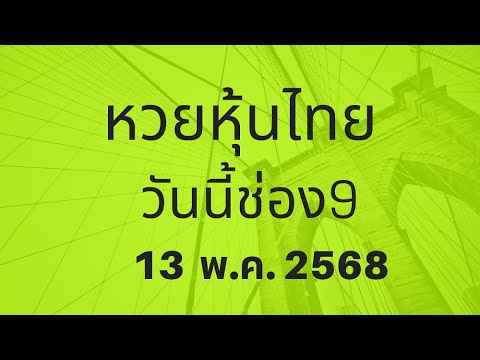 หวย หุ้น วัน นี้