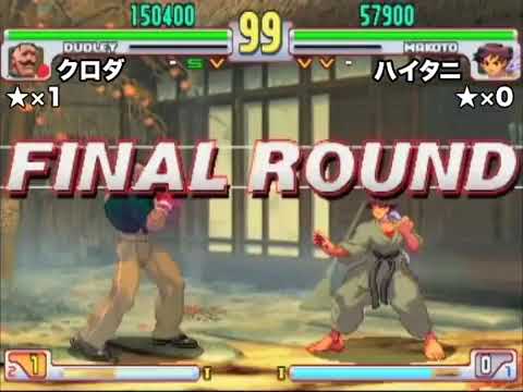SFIII: 3rd Strike - Dudley [Kuroda] vs Makoto [Haitani]