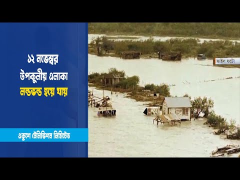 আজ ভয়াল ১২ নভেম্বর