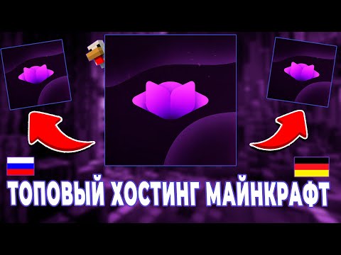 ЛУЧШИЙ ХОСТИНГ ДЛЯ МАЙНКРАФТ СЕРВЕРОВ | ДЕШЁВЫЙ ХОСТИНГ МАЙНКРАФТ В РОССИИ 2025