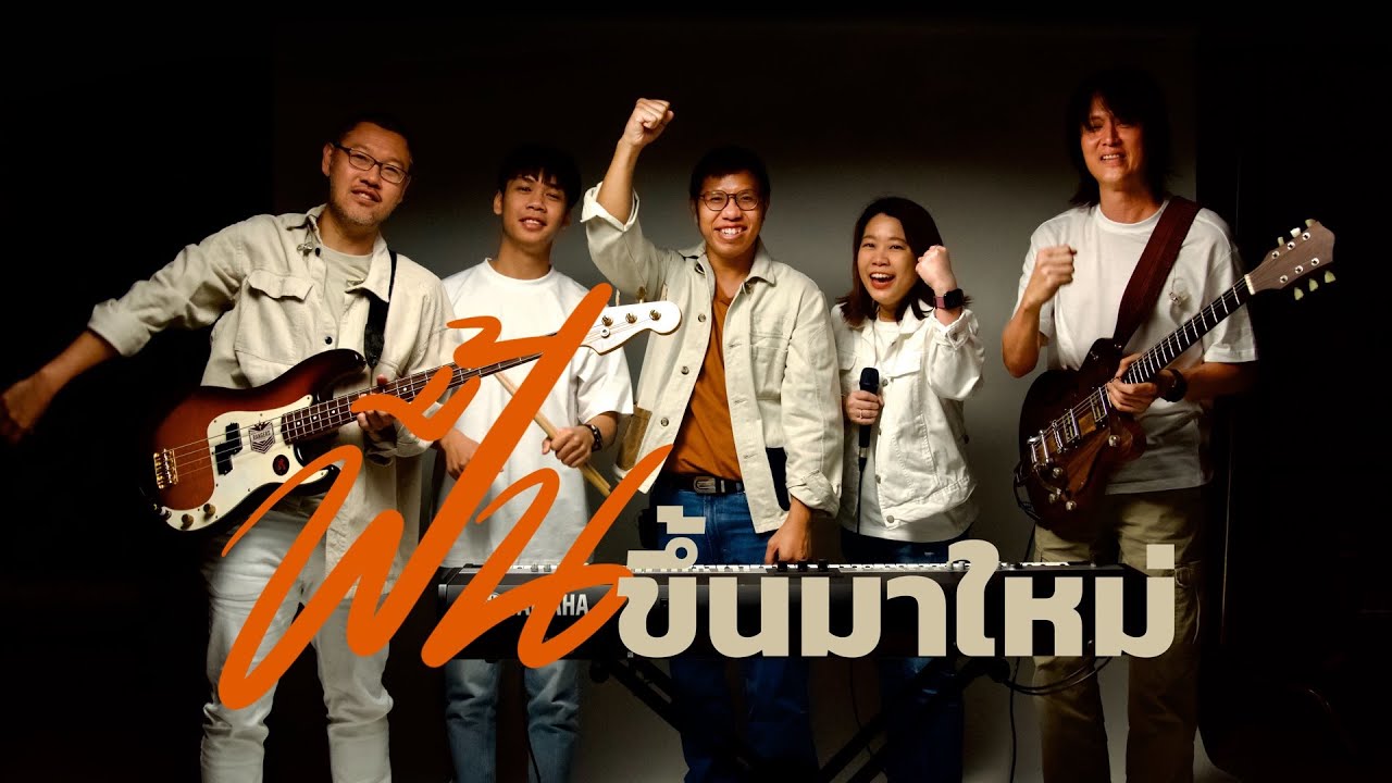 ฟื้นขึ้นมาใหม่ thumbnail