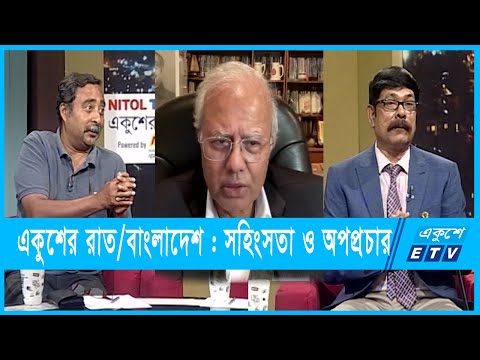 একুশের রাত || বাংলাদেশ : সহিংসতা ও অপপ্রচার || ০৯ নভেম্বর ২০২৩