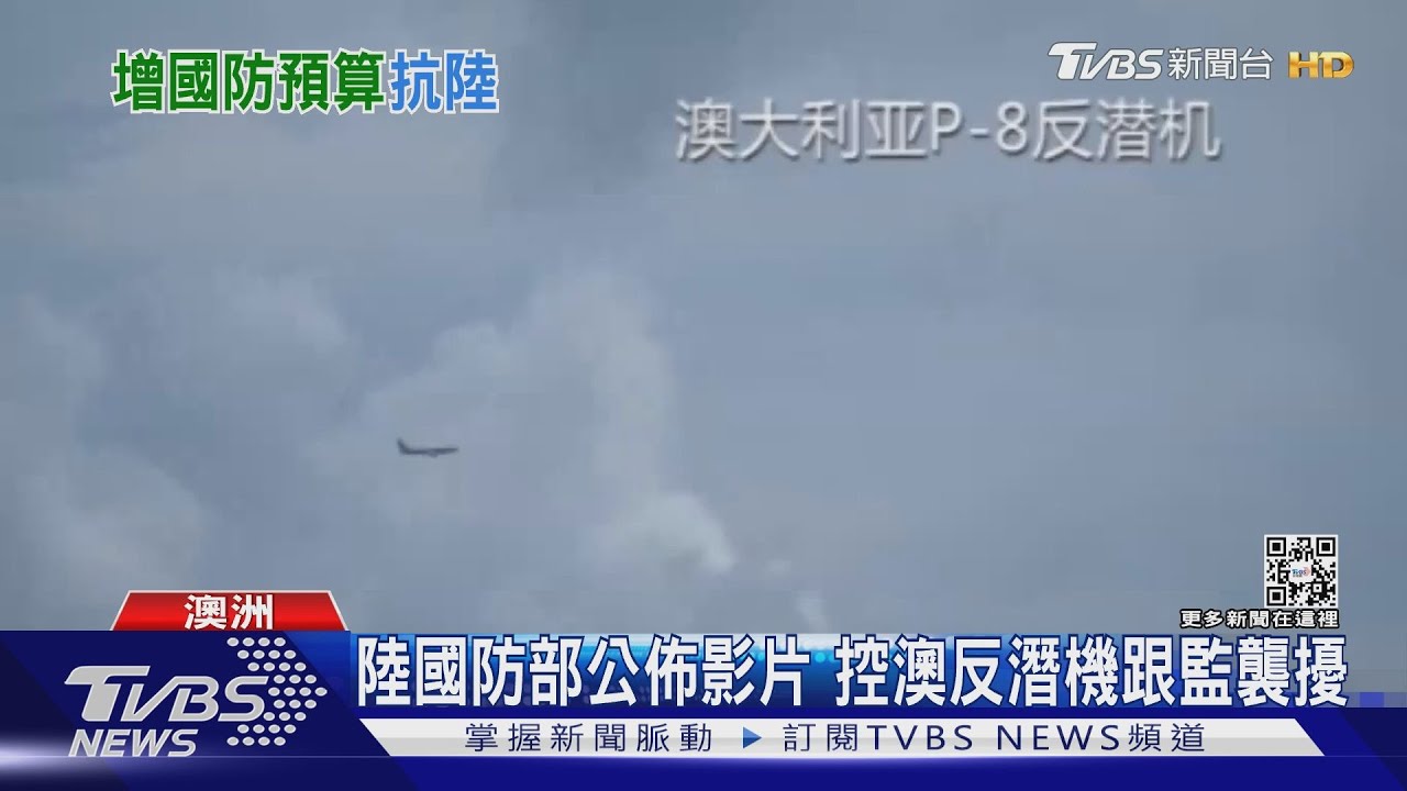 應對中國威脅 澳洲斥資280億美元擴軍