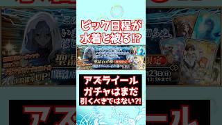 【#FGO】アズライールのピックは23日まで！水着イベントと被るはずだから無理して引く必要はないよ #shorts