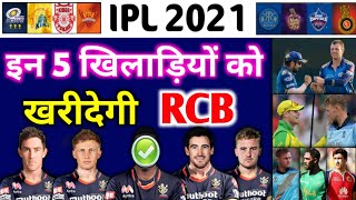 IPL 2021 RCB Players : इन 5 बड़े खिलाड़ियों को खरीदेगा ; RCB RCB Will Buy These 5 Big Players