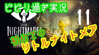 初めてのリトルナイトメア(11)Switch