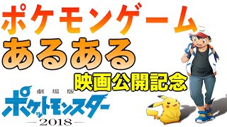 「劇場版ポケットモンスター　みんなの物語」公開記念！ポケモンゲームあるある