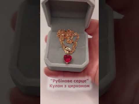 Подарок девушке "Сердце рубин" кулон с цирконом на цепочке медзолото 18К в бархатной коробочке - фото 1 - id-p2765651709