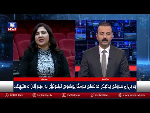 بەڤیدیۆ.. بە بڕیاری سەرۆک بافڵ جەلال تاڵەبانی هەڵمەتی بەرەنگاربوونەوەی توندوتیژی بەرامبەر بە ژنان دەستیپێکرد