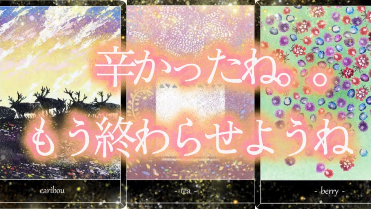 その試練、こうすれば終わりますよ！その後に得る「愛と報酬」もズバリ予言します！