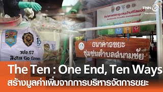 The Ten : One End, Ten Ways ส่งเสริมสร้างมูลค่าจากการจัดการขยะในชุมชนต้นแบบ⎪คิดเพื่อชาติ⎪08.11.68