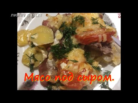 #еда #мясо под сыром Не знаете, что приготовить на праздник из горячего? Вот эту вкуснотень! ;-)