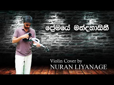 Premaye Mandahasini (ප්‍රේමයේ මන්දහාසිනී) - Nuran Liyanage (Violin Cover)