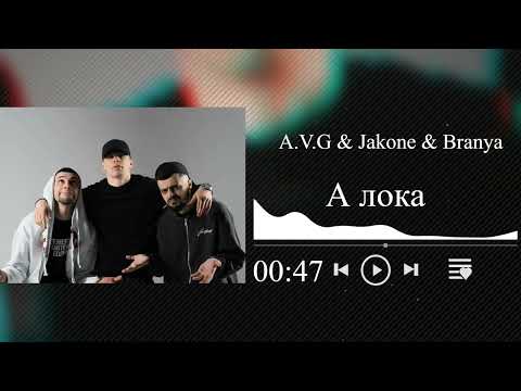 A.V.G, Jakone, Branya - А лока