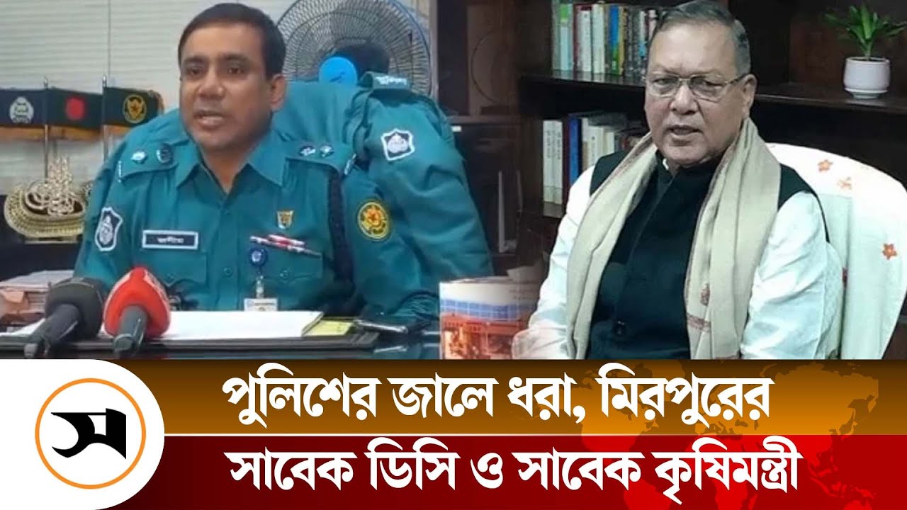 সাবেক কৃষিমন্ত্রী আব্দুস শহীদ ও মিরপুরের সাবেক ডিসি গ্রেপ্তার | Former DC of Mirpur | Samakal News