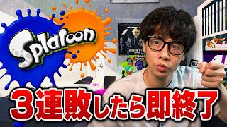 3連敗したら即終了のXマッチ【スプラトゥーン3】
