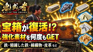 【鬼武者 Way of the Sword】宝箱が復活！？強化素材の集め方★鉄・精錬した鉄・綿織物・皮革など