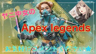 [ヤニ中女のApex]　さて新シーズンやりまっかあ！