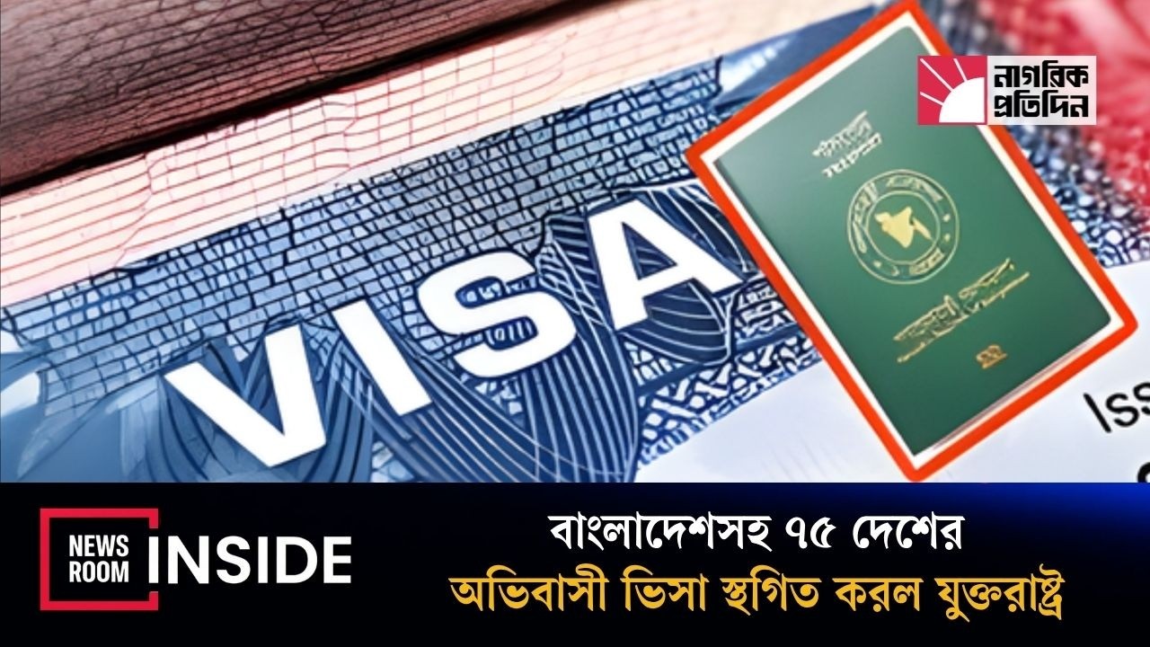 বাংলাদেশসহ ৭৫ দেশের অভিবাসী ভিসা স্থগিত করল যুক্তরাষ্ট্র