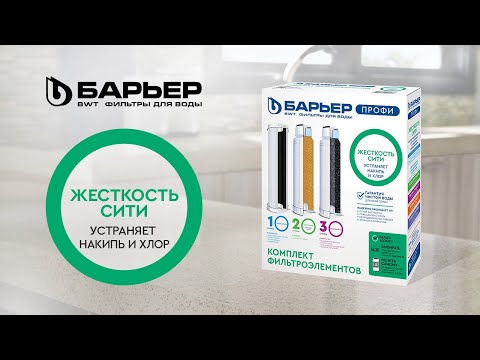Видео-презентация комплекта картриджей Барьер Профи Жесткость Сити (Р123Р03)