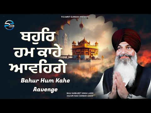 BAHUR HUM KAHE AAVENGE // BHAI SARBJEET SINGH LADDI HAZURI RAGI DARBAR SAHIB