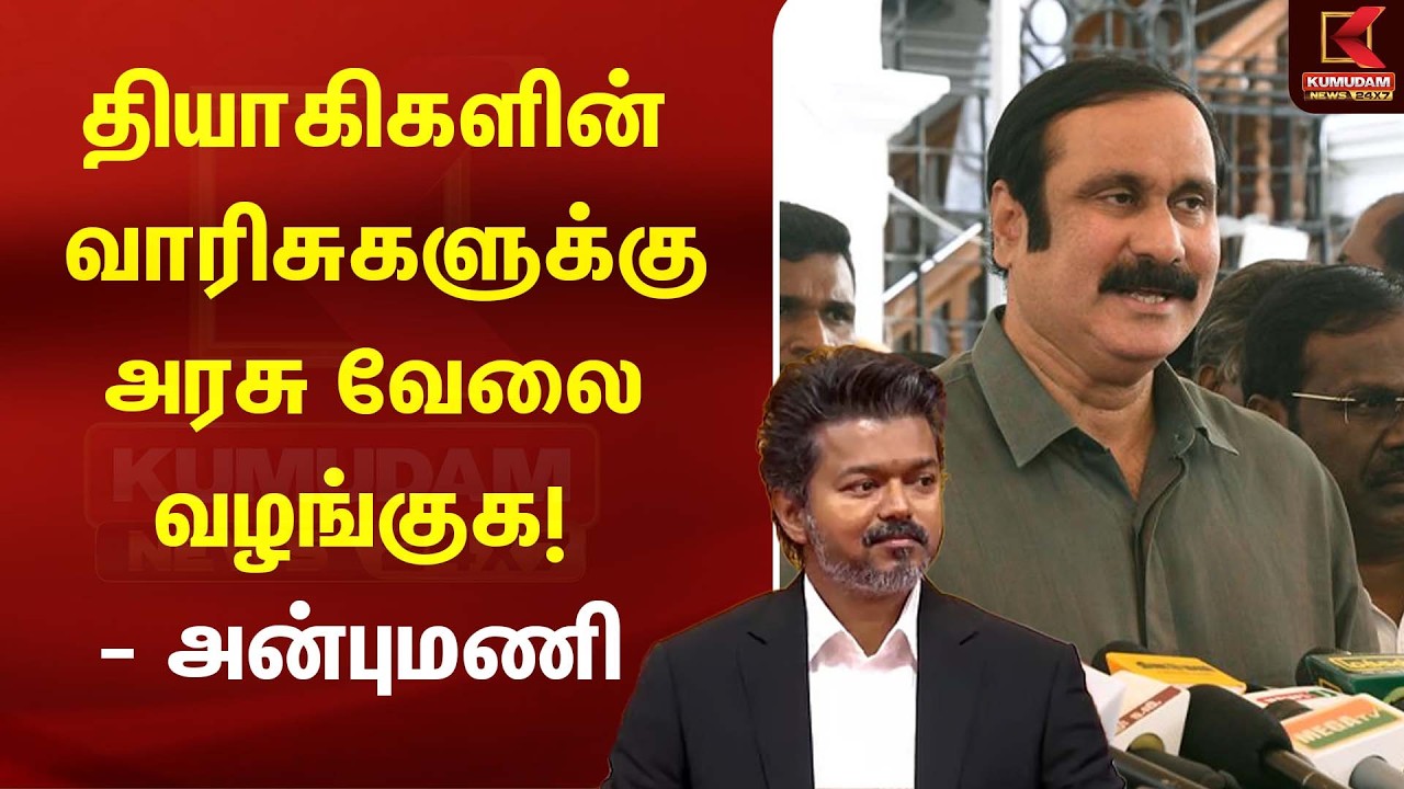 தியாகிகளின் வாரிசுகளுக்கு அரசு வேலை வழங்குக! - அன்புமணி| PMK | Anbumani Press meet | Kumudam News