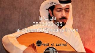كلمات اغنية ماشي فيصل الراشد