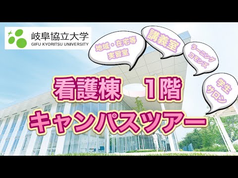 看護学科 【岐阜協立大学 看護学部 西之川キャンパスガイド1階】