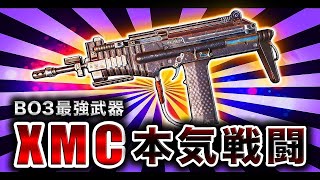 【BO3実況】新武器「XMC」で超本気でプレイしてみた結果www【ハセシン】part452