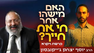 ניצוץ החירות בתוך העבדות: איך לזהות אם אתה חי או רק מתפקד | פרשת ויקרא - פסח (הרב יוסף יצחק ג'ייקובסון) - התמונה מוצגת ישירות מתוך אתר האינטרנט יוטיוב. זכויות היוצרים בתמונה שייכות ליוצרה. קישור קרדיט למקור התוכן נמצא בתוך דף הסרטון ניצוץ החירות בתוך העבדות: איך לזהות אם אתה חי או רק מתפקד | פרשת ויקרא - פסח (הרב יוסף יצחק ג'ייקובסון) - התמונה מוצגת ישירות מתוך אתר האינטרנט יוטיוב. זכויות היוצרים בתמונה שייכות ליוצרה. קישור קרדיט למקור התוכן נמצא בתוך דף הסרטון