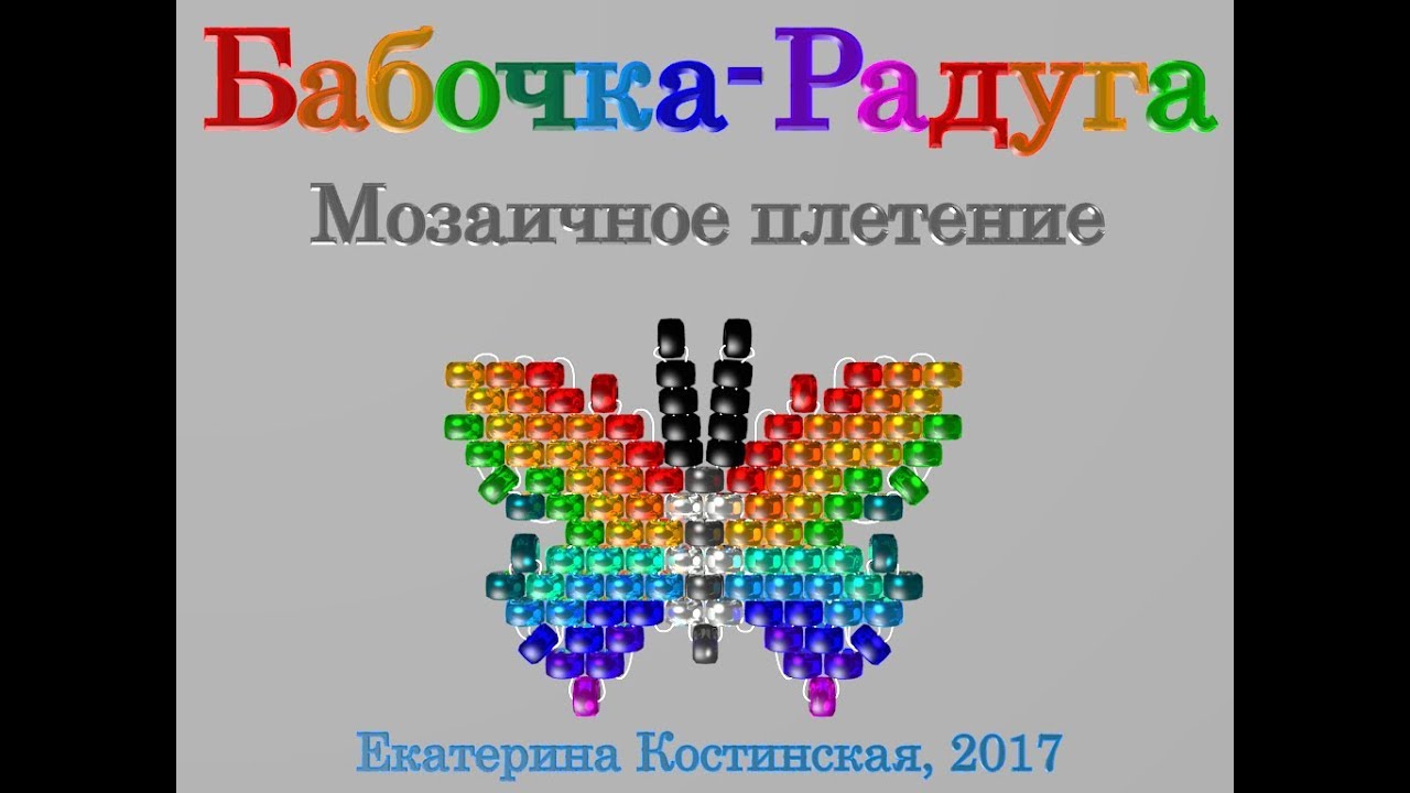 Схема радуги из бисера. Мозаичное плетение бисером бабочки. Бабочка из бисера схема. Серьги бабочки из бисера. Сережка Радуга из бисера.