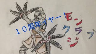 モンラジクラブ(モン狩り部)１０周年イヤー祭、ダイジェスト版第２弾！