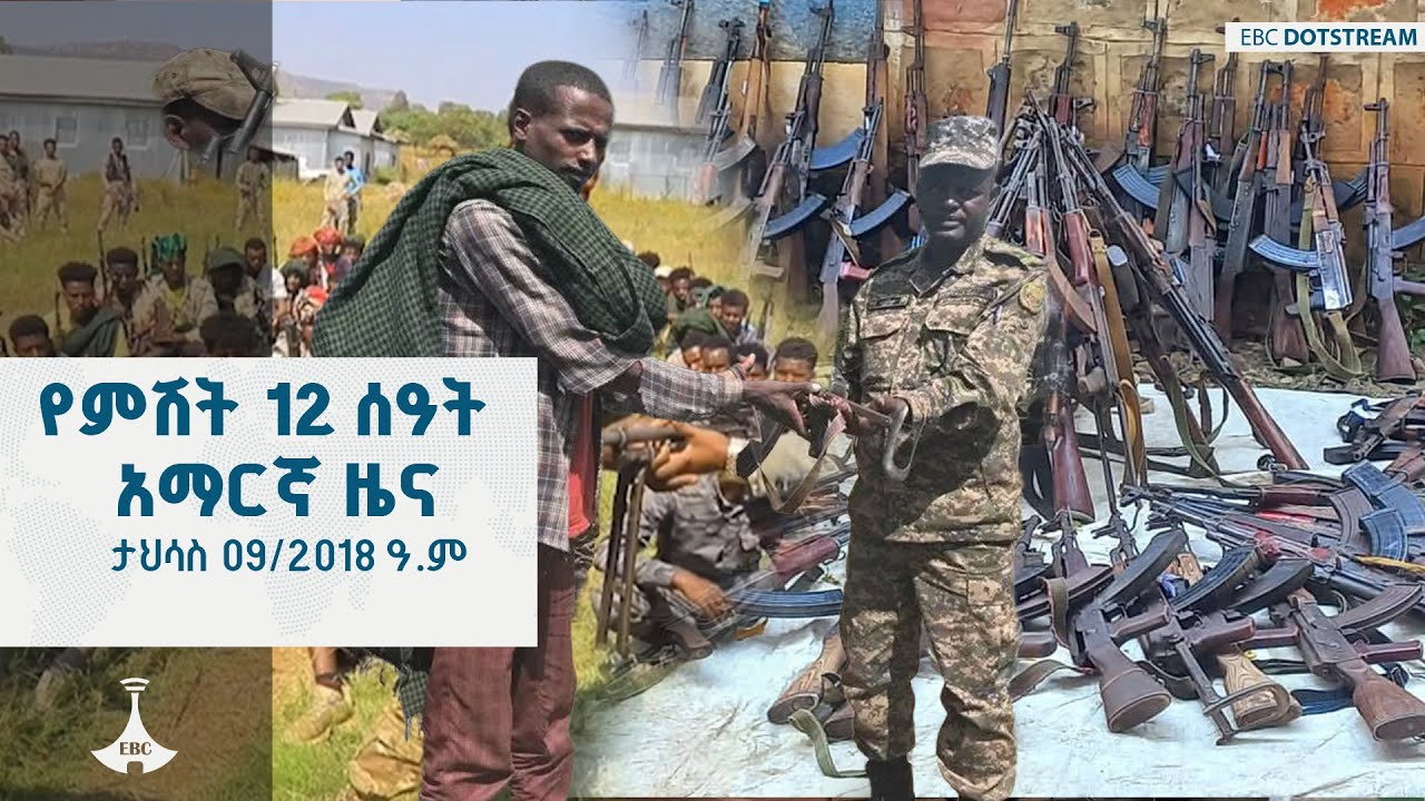 የምሽት 12 ሰዓት አማርኛ ዜና ... ታህሳስ 09/2018 ዓ.ም  ETV | EBC | EBCDOTSTREAM