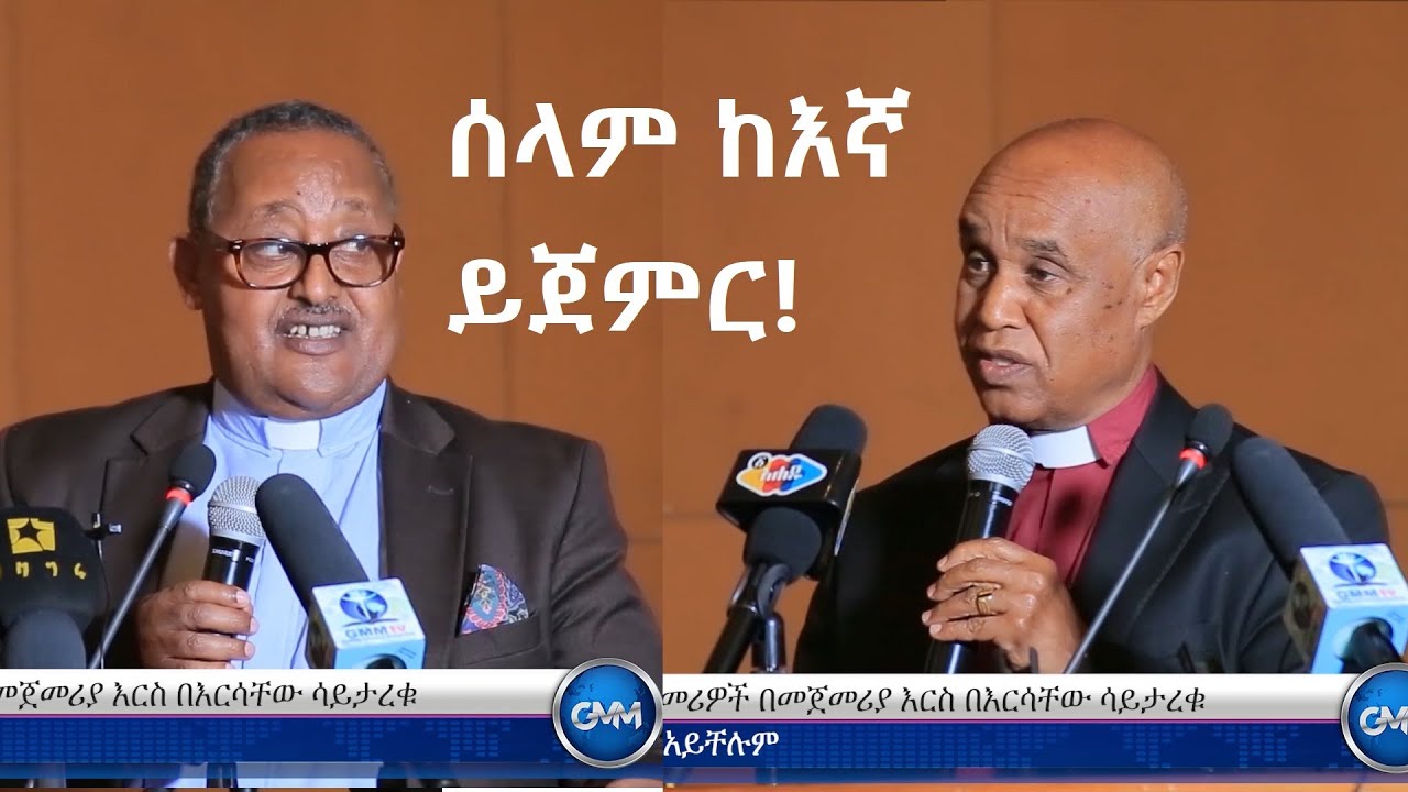 ሰላም ከእኛ ይጀምር!