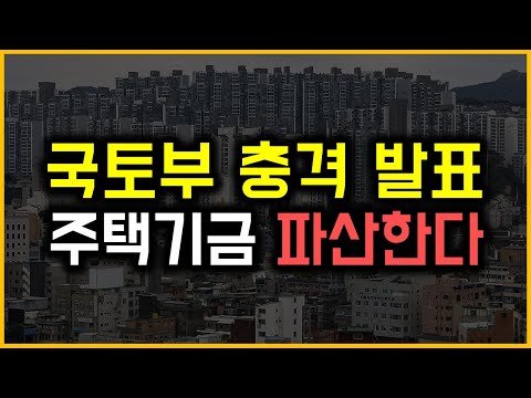 국토부 충격 발표 - 주택기금 파산한다