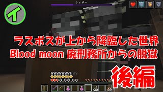 【マイクラ】廃刑務所に迷い込んだデコボコ３人組　後編　【Blood moon】　【SKI】イテ　カムラ　シュタ　【Minecraft】