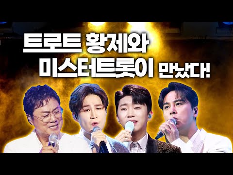 트로트 황제 남진과 미스터트롯맨들이 만났습니다!!! 환상의 트로트 무대 ¸임영웅¸김희재¸장민호¸남진¸