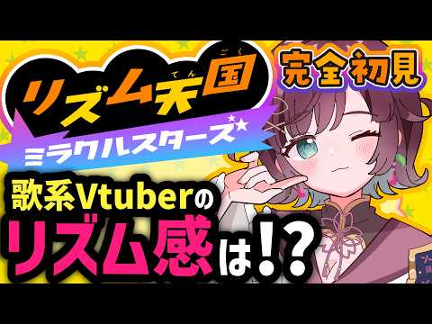 【リズム天国】歌系Vtuberが初見プレイ！【初見プレイ￤ #μyustream 】