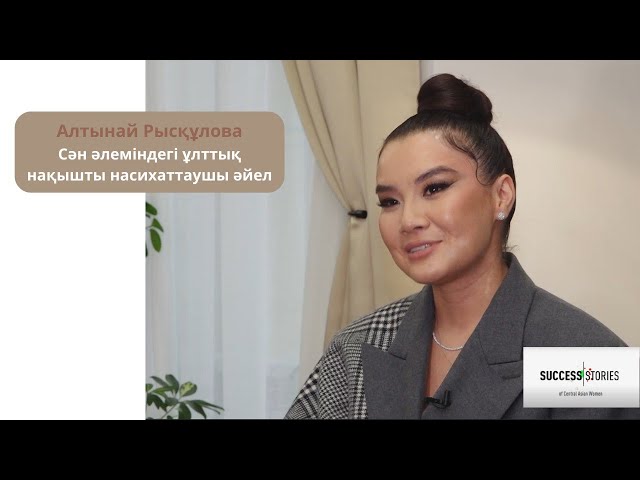 Алтынай Рысқұлова - сән әлеміндегі ұлттық нақышты насихаттаушы әйел