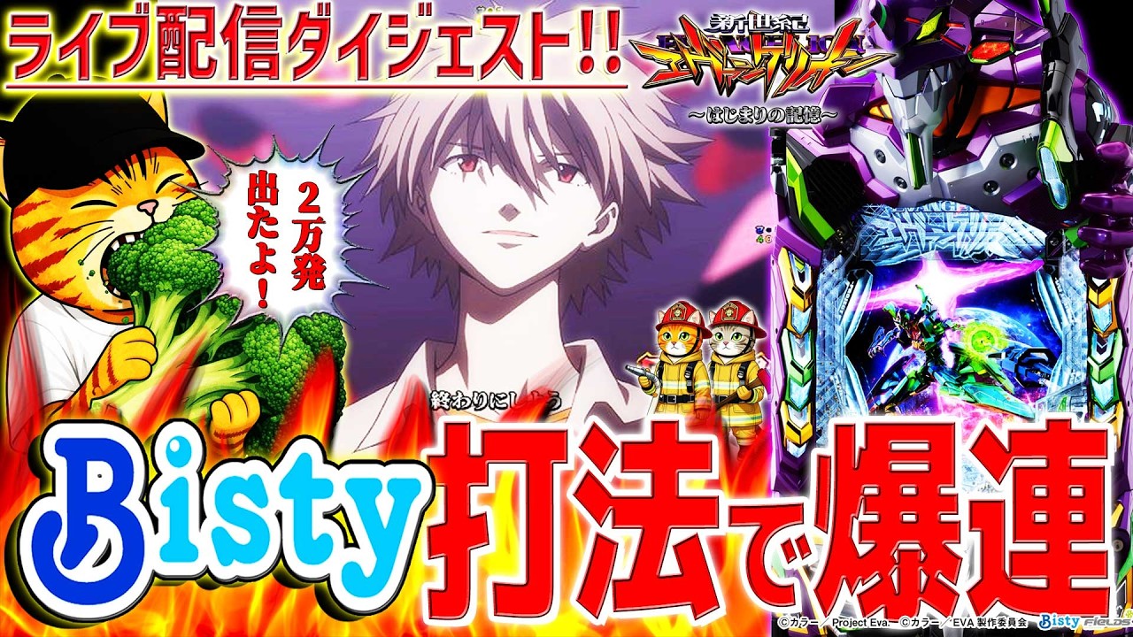 【e新世紀エヴァンゲリオン～はじまりの記憶～】『#19』ビスティ打法で奇跡の連チャン炸裂！