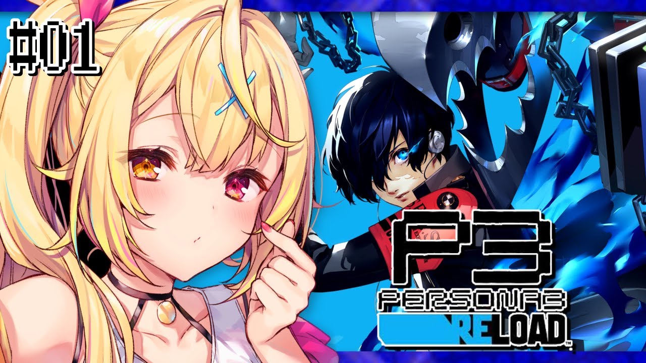 【P3R】今日からペルソナ3 リロードやるよおおおおおおおおおおおおおっ！！！🌟#1【星川サラ/にじさんじ】