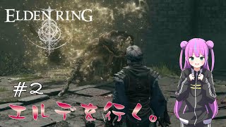 【ELDEN RING】エルデを行く。#2