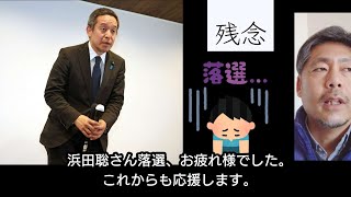 残念です。浜田聡さんが落選してしまいました(;O;)でも、まだ希望がある！
