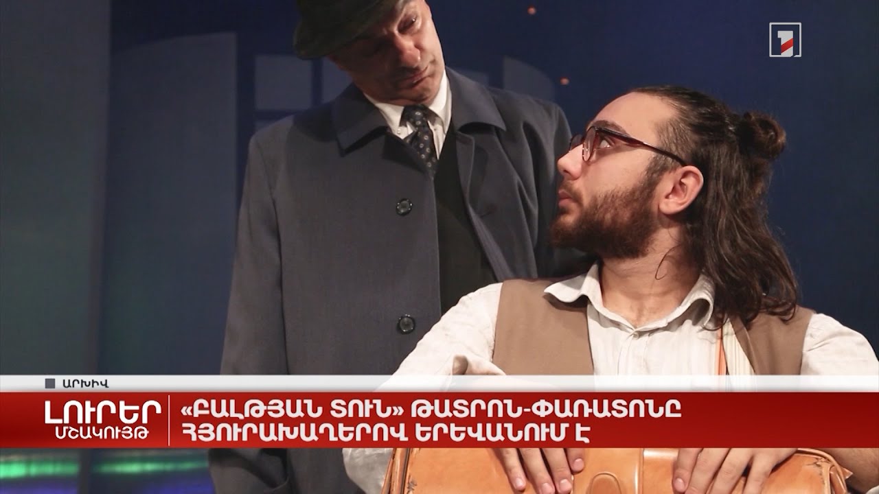 «Բալթյան տուն» թատրոն-փառատոնը հյուրախաղերով Երևանում է
