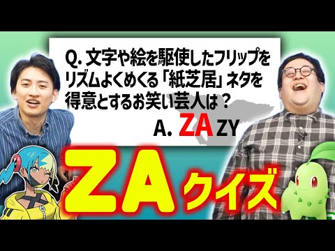 「ZA」クイズたくさんやってみよう
