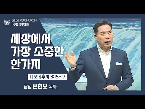 [2022-03-27] 주일2부예배 손현보목사: 세상에서 가장 소중한 한가지 (딤후3장15절~17절)