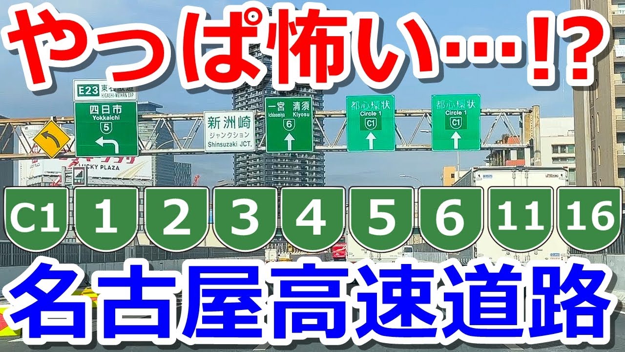 【やっぱり怖い!?】名古屋高速道路の9路線を一気にドライブする【全線走破】